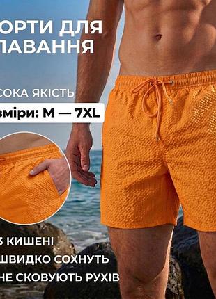 Чоловічі стильні плавки комфортні жовтогарячі для відпочинку плавання жовтий, l