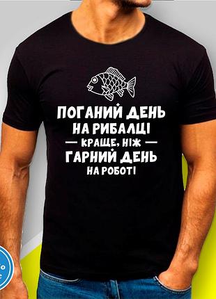 Футболка с принтом для рыбаков "поганий день на рибалці..." xl