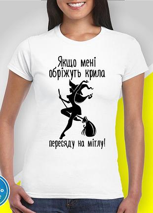 Футболка женская c принтом "если мне обрежут крылья пересяду на метлу" b&w style xl