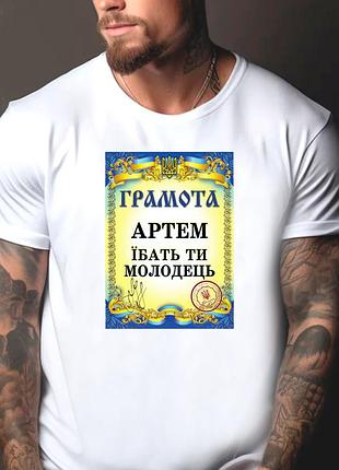 Футболка чоловіча з прикольним принтом "грамота: артем їбать ти молодець" 2xl