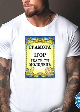 Футболка чоловіча з прикольним принтом "грамота: ігор їбать ти молодець" m