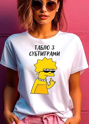Футболка жіноча з прикольним принтом "табло з субтитрами" xl