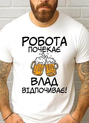 Футболка чоловіча з прикольним принтом "робота почекає влад відпочиває"