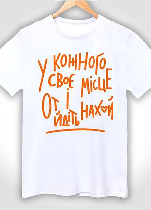 Футболка унісекс з принтом "у кожного своє місце от і йдіт..."