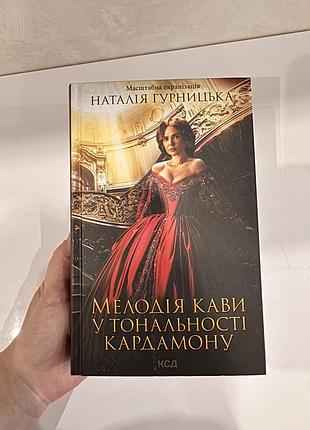Книга "мелодія кави у тональності кардамону" наталія гурницька.