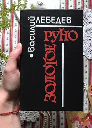 Книга василий лебедев "золотое руно"