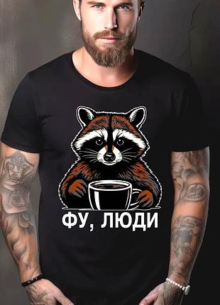 Футболка чоловіча з прикольним принтом "фу люди" №1 xl