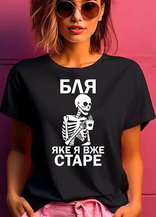 Футболка жіноча з прикольним принтом "бля яке я вже старе" 2xl