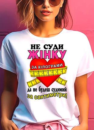 Футболка жіноча з прикольним принтом "не суди жінку за кілограми" m