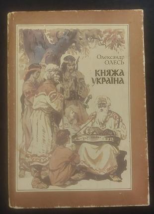 Княжая украина. олександр олеся в 1991 г.