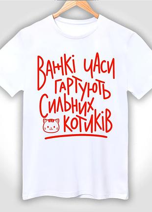 Футболка унисекс с принтом "важкі часи гартують сильних котиків" xl