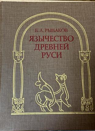 Книга язычество древней руси