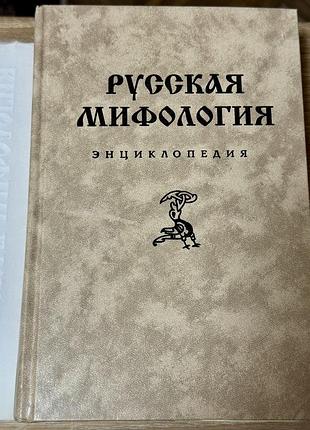 Книга русская мифология