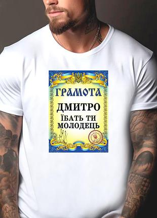 Футболка чоловіча з прикольним принтом "грамота: дмитро їбать ти молодець" xl