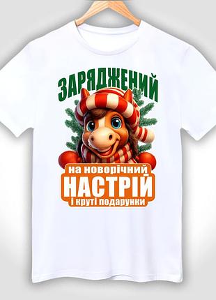 Футболка дитяча з новорічним принтом "новорічний настрій - рік коня 2026"
