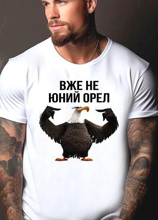 Футболка чоловіча з прикольним принтом "вже не юний орел" xl