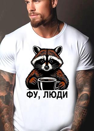 Футболка чоловіча з прикольним принтом "фу люди" №1 l