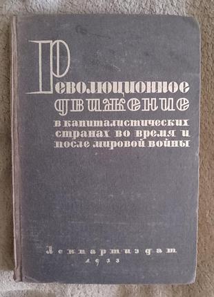 Революционное движение в капиталистических странах.том i