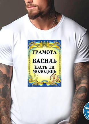 Футболка чоловіча з прикольним принтом "грамота: василь їбать ти молодець" 2xl