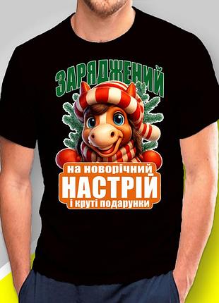 Футболка чоловіча з новорічним принтом "новорічний настрій - рік коня 2026" family look фемілі лук