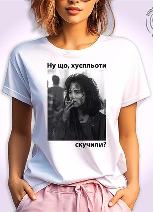 Футболка женская с прикольным принтом "ну що, хуєпльоти, скучили?" белый, l