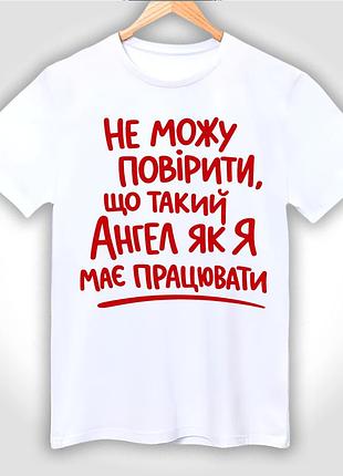 Футболка унісекс з принтом "не можу повірити що такий ангел як я має працювати"