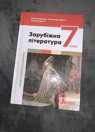 Підручник зарубіжна література ковбасенко 7 клас нуш