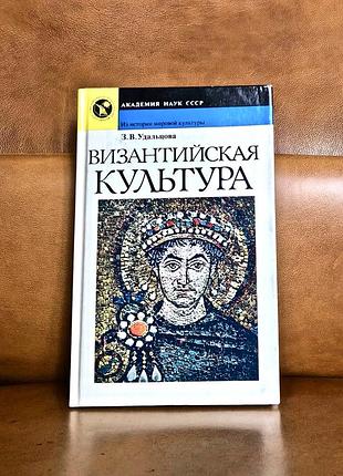 | византийская культура | з. в. удальцова |