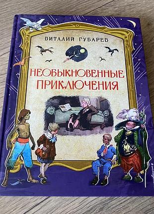 Необыкновенные приключения губарев худ ушаков