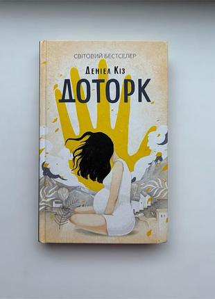Доторк. данил коз