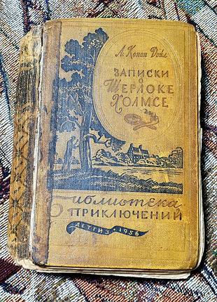 «Записи о шерлоке холмс» 1956р.