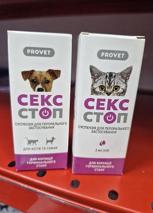 Provet сексстоп – ветеринарный препарат для регуляции половой активности и коррекции поведения у котов и собак противосекс от течки