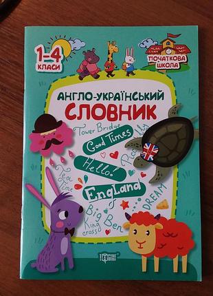 Англо-украинский словарик для 1-4 классов