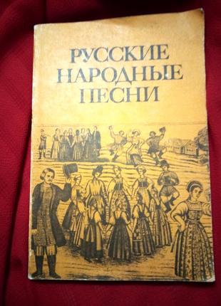 Російські народні пісні(мелодії партитура і тексти)