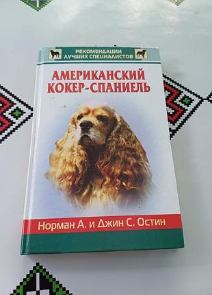 Американский кокер-спаниель