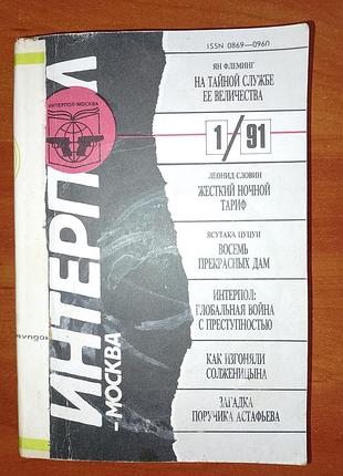"интерпол - москва" № 1 1991 год.