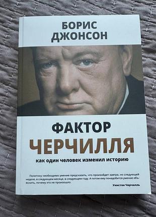Фактор черелья - джонсон борис