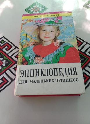 Энциклопедия для принцесс