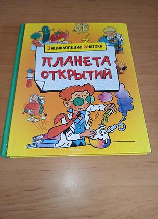 Планета відкриттів крістіан саньє планета открытий кристиан санье детская энциклопедия