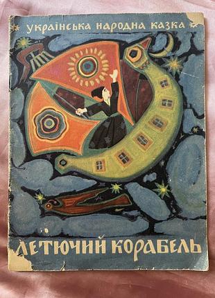 Летючий корабель, народна казка українською, 1968 рік видання