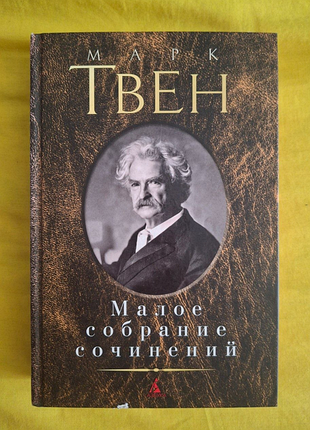 Марк твен, "малое собрание сочинений", 2016