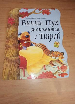 Винни-пух знакомится с тигрой детская книжка