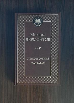 «стихотворения. маскарад» михаил лермонтов (новая, оригинал, твердый переплет)
