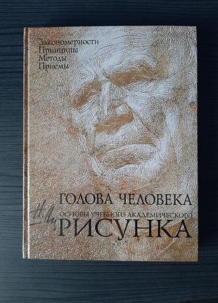«голова человека: основы рисунка» николай ли (новая, оригинал)