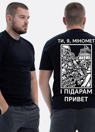 Футболка loys зсу с принтом ты я миномет и ****19 m
