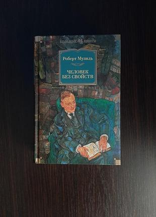 «человек без свойств» роберт музиль (новая, оригинал, твердый переплет