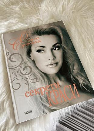Книга « секрети краси» ольга сумська