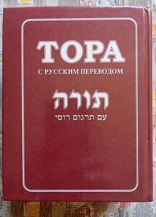 Тора с переводе