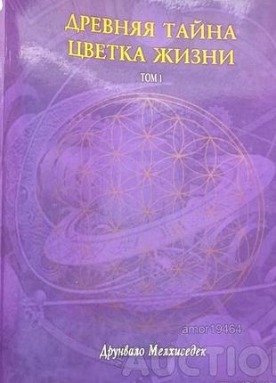 Мельхиседек друнвало.  древняя тайна цветка жизни.  том 1.  к. софия. 2000г. 248с., ч/б рис и фотоил