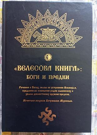 Велесная книга: боги и предки